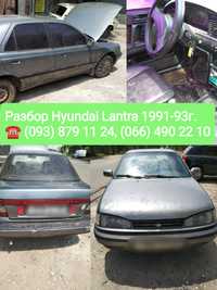 Разбор Hyundai Lantra 1991-2000г,разборка хюндай лантра