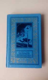 Фантастика Уэллс Человек-невидимка, 1977г. рамка