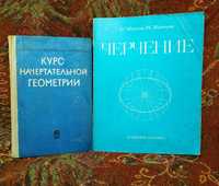 Курс начертательной геометрии.Черчение.Цена книги-100грн.