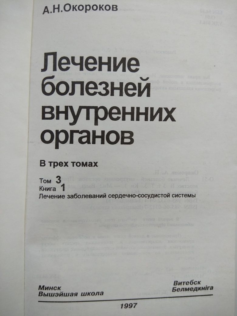 А. Н.  Окороков Лечение болезней внутренних органов