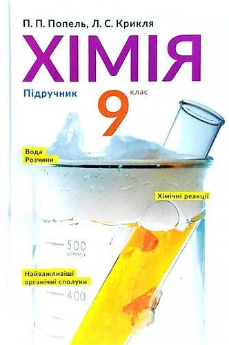 Книга Хімія 9 клас