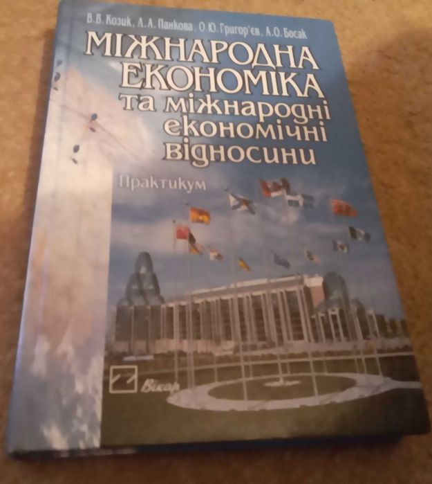 Міжнародна економіка та міжнародні економічні відносини. Практикум