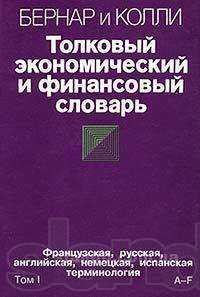 Толковый экономический и финансовый словарь. Бернар И.,Колли Ж-К. 2то