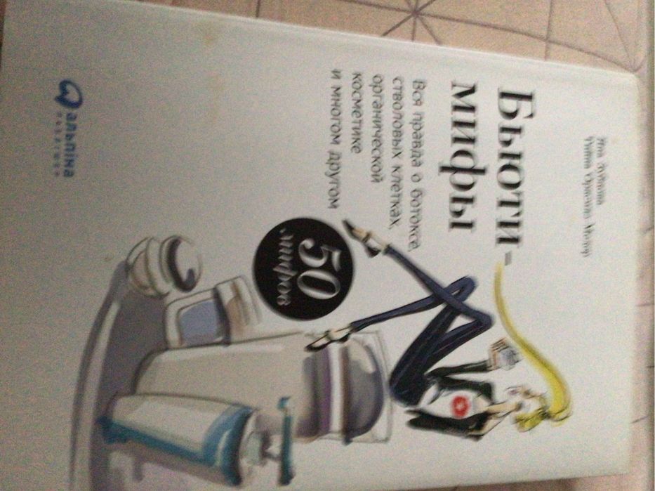 Книга Бьюти -мифы - правда о ботоксе