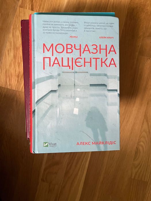 Книга «Мовчазна пацієнтка» Алекс Майклідіс