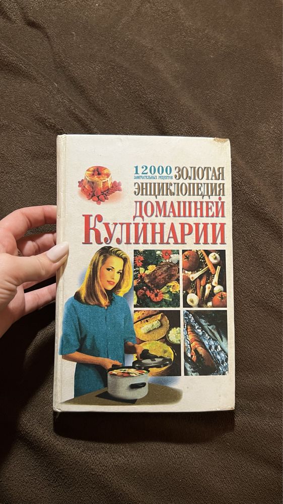 Золотая энциклопедия домашней кулинарии