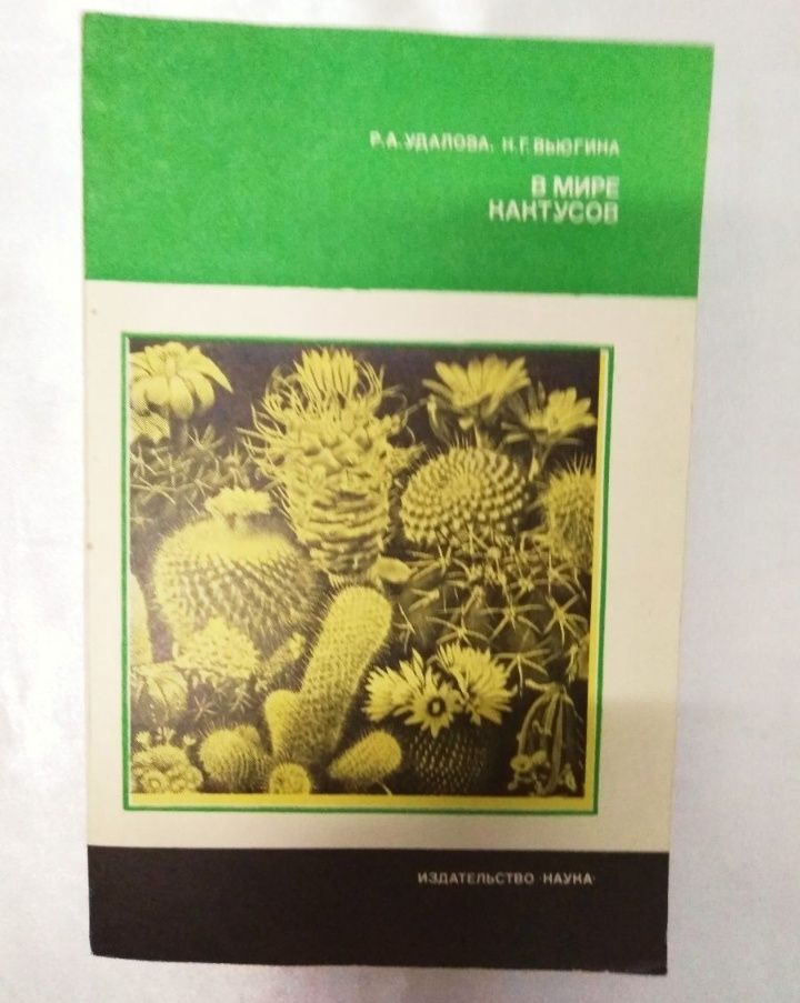 Книга «В мире кактусов» авторов Р. А. Удалова,
