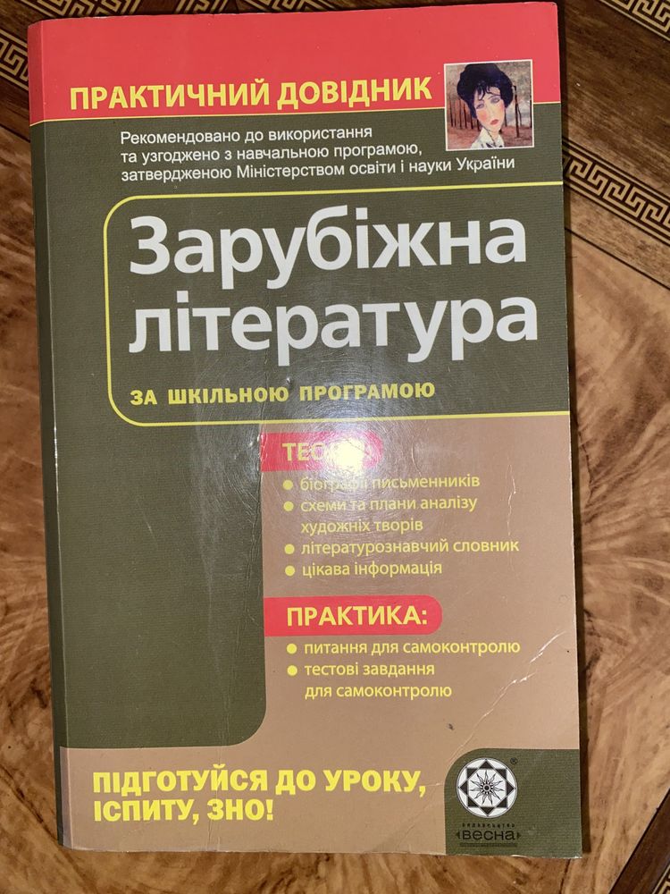 Практичний довідник Зарубіжна література Шевченко