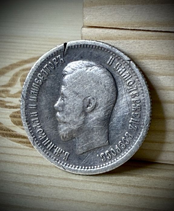 25 копеек Николай 2 серебро | 25 копійок Микола 2 срібло