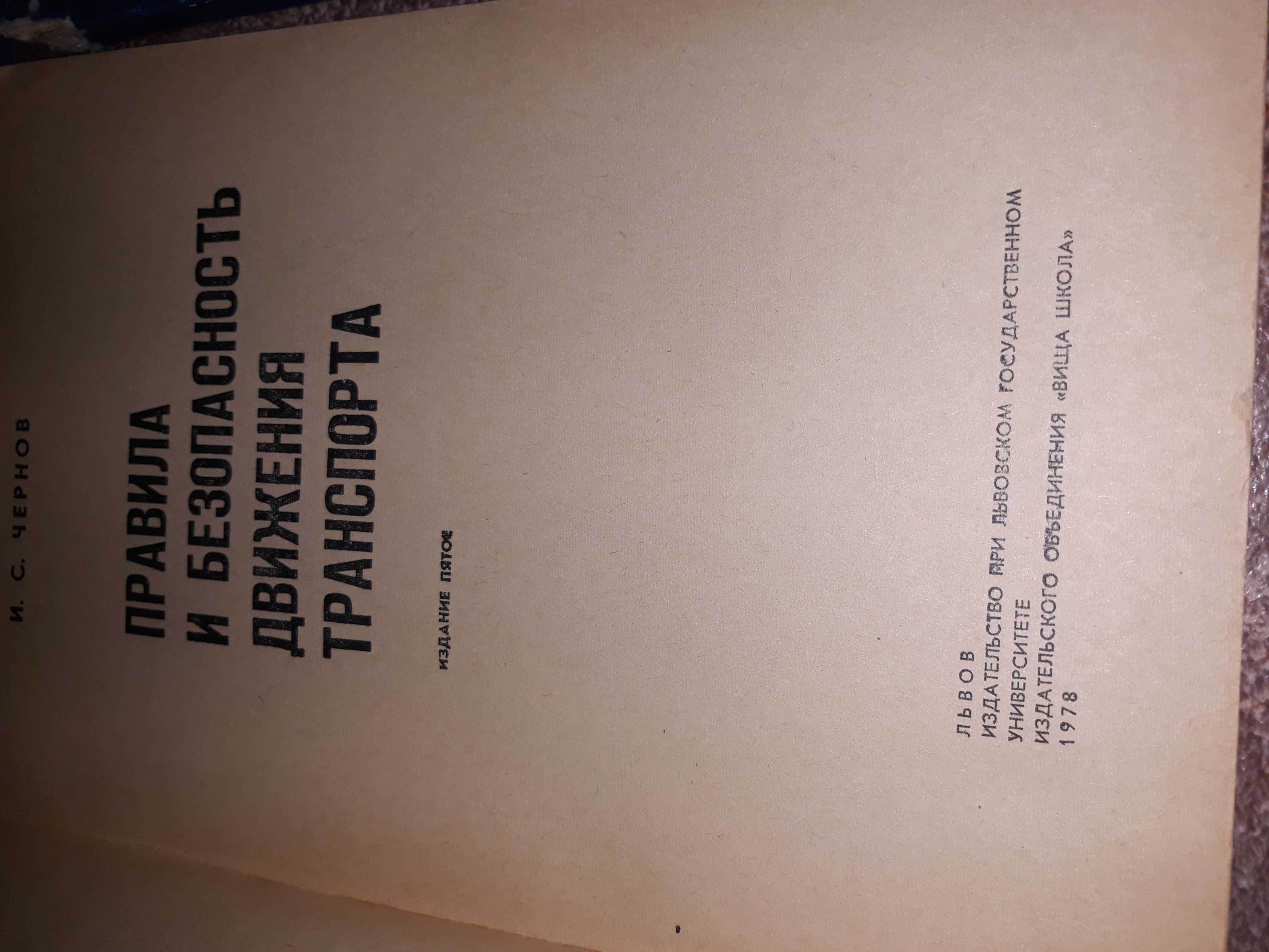 Правила и безопасность движения транспорта, Легковой автомобиль 1978г.