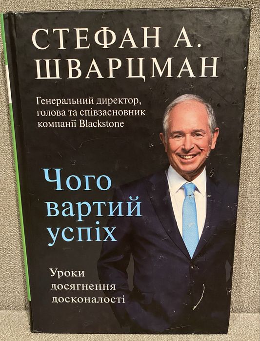 СТЕФАН А. ШВАРЦМАН - Чого вартий успіх