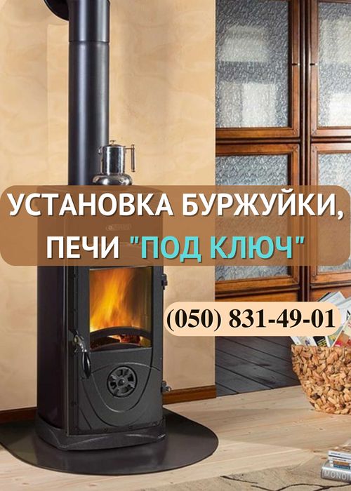 Установка, монтаж буржуйки и печки. Поможем утеплиться. Буржуйка. Печь