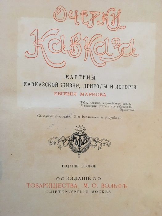 Продам книгу Очерки Кавказа 1904 год