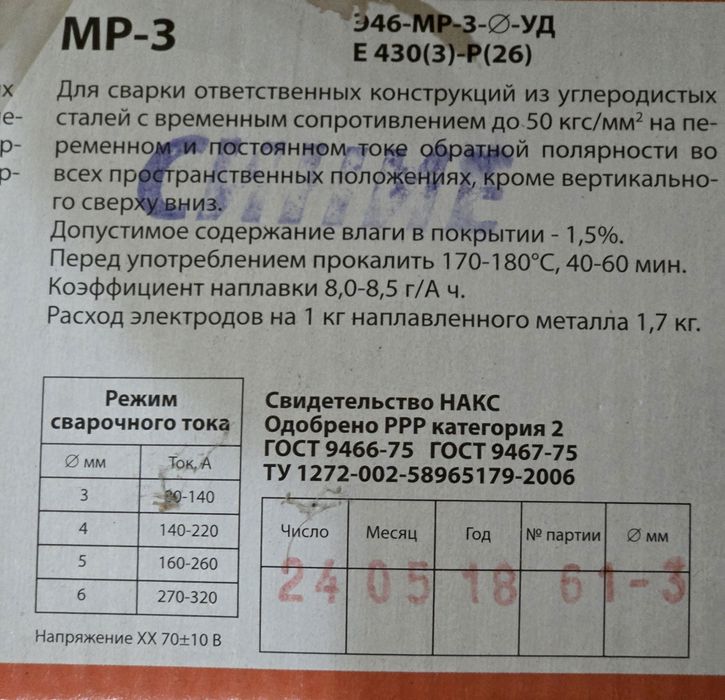 Електроди (Е46) МР-3, 350мм, 3мм, 5 кг ГОСТ 9466 (9467)