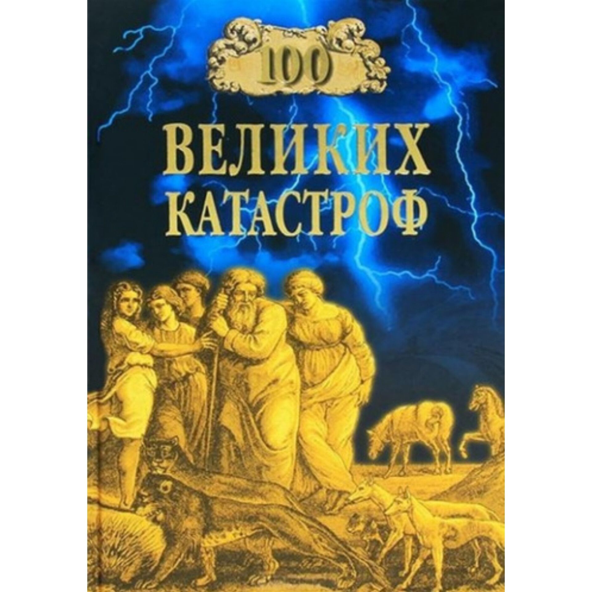 100 великих катастроф - Н. Ионина, М. Кубеев