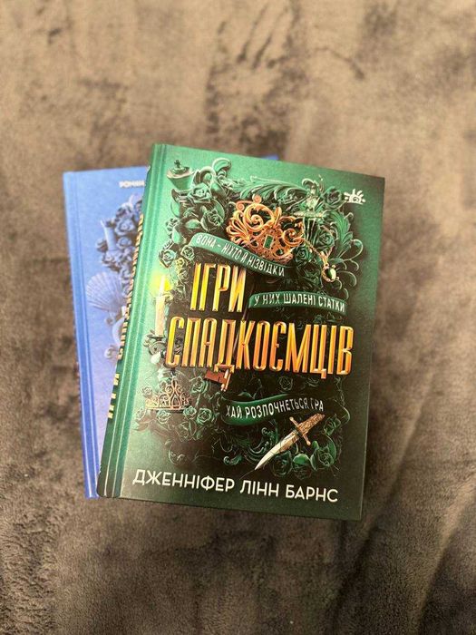 Комплект з 2 книг "Ігри спадкоємців" Дженніфер Лінн Барнс