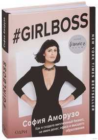 Книга София Аморузо “Girlboss” твердая обложка