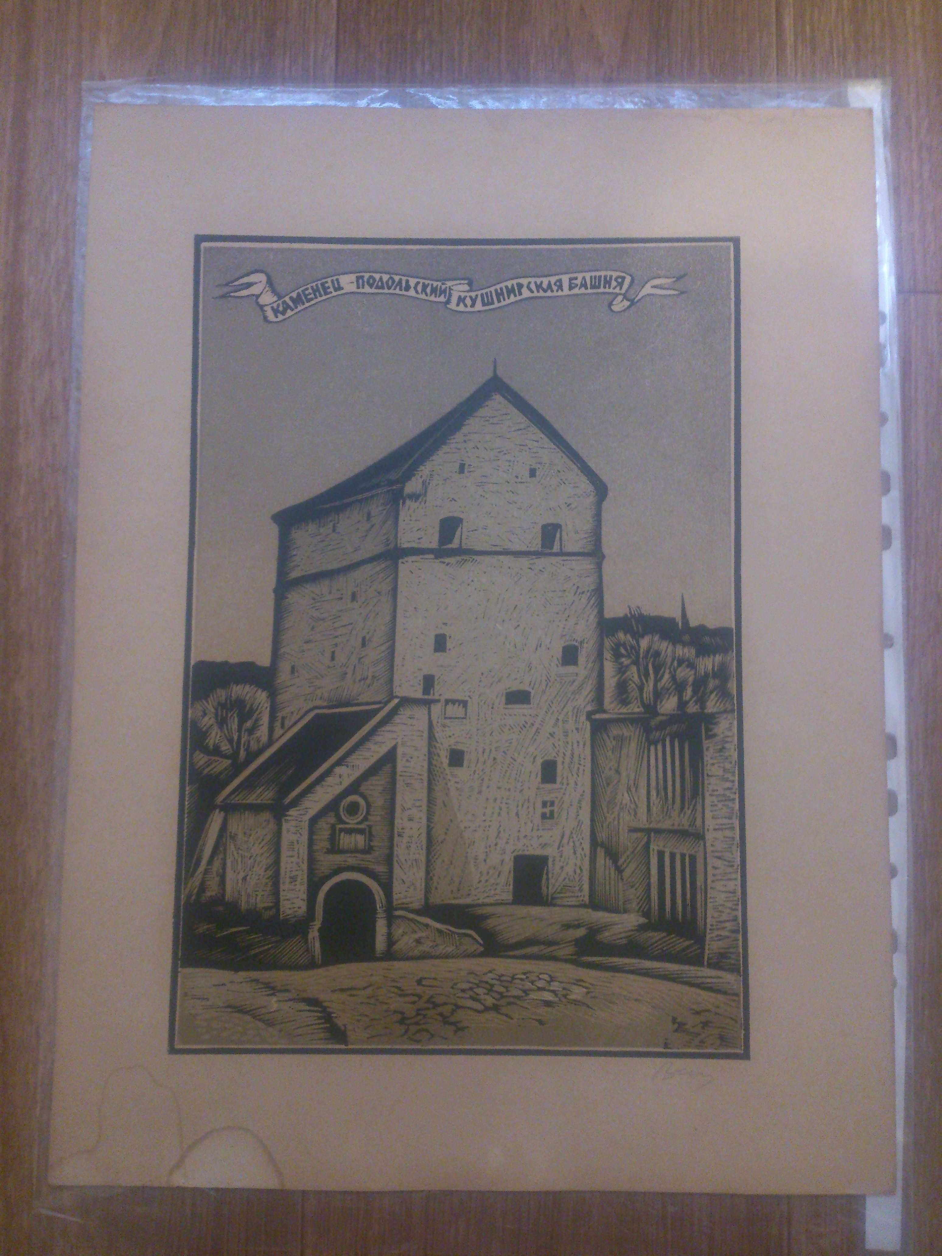 Ліногравюра Кам'янець-Подільський Кушнирська башта Сергій Кукуруза