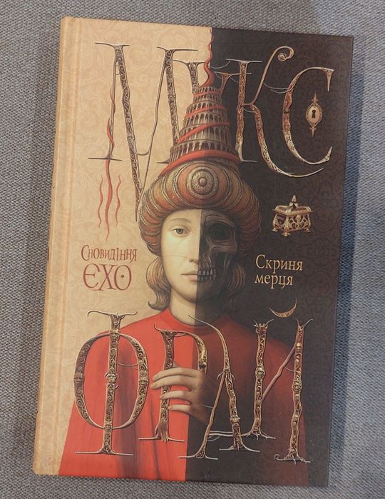 Книга Макс Фрай  Скриня мерця