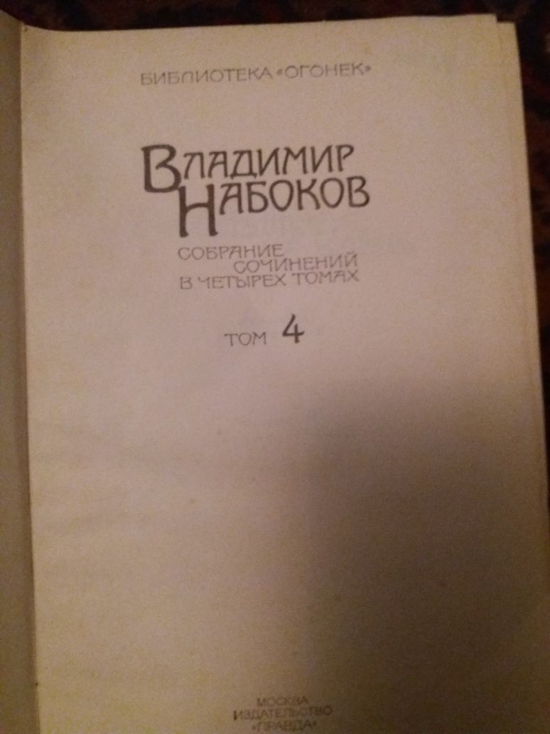 Владимир Набоков Сборник из 4 книг