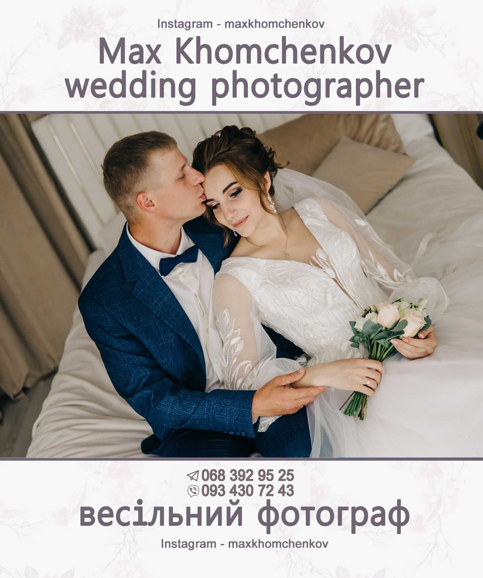 Весільний та сімейний фотограф