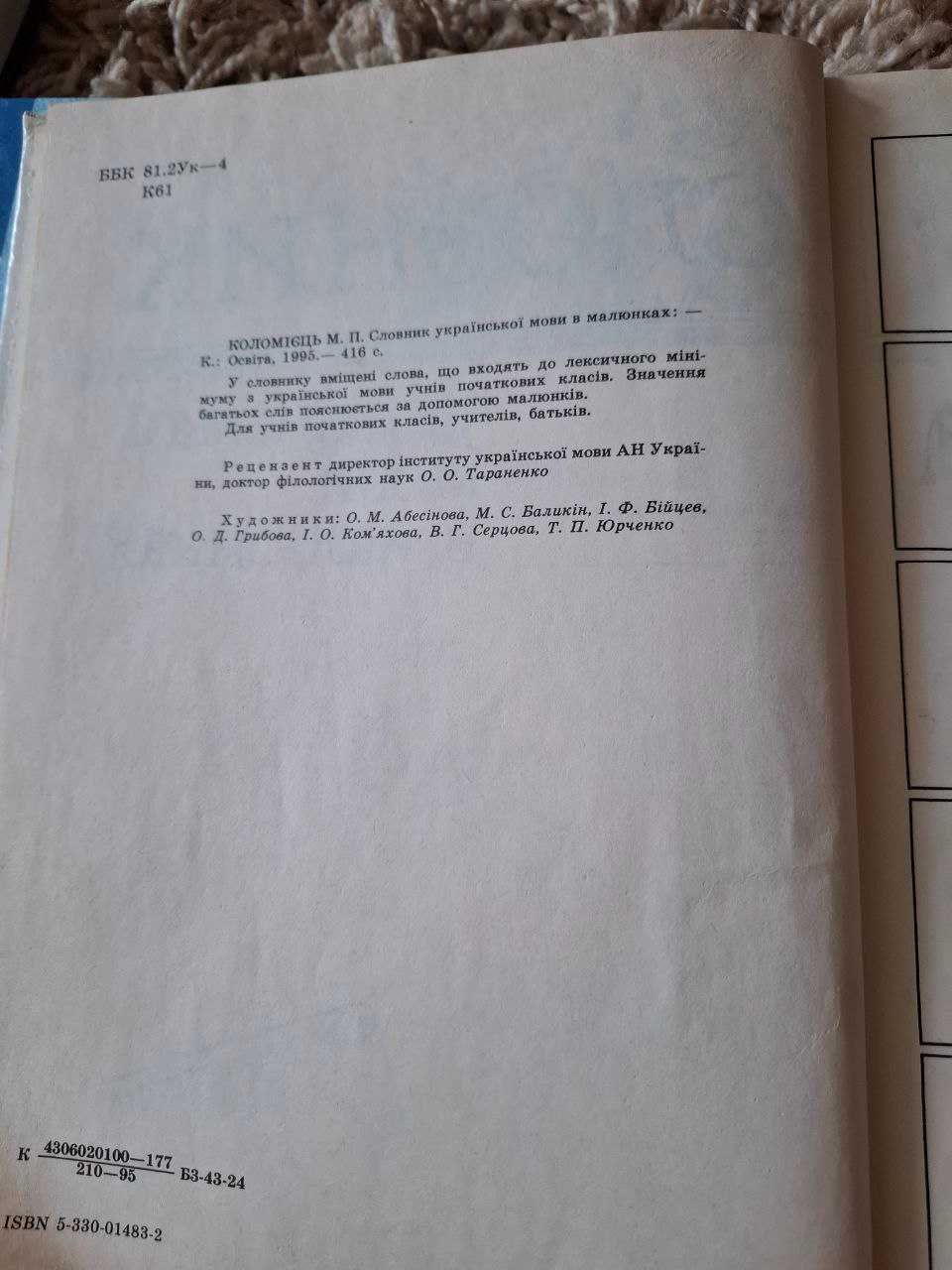 Словник укр. мови в малюнках. Цікаві заходи весь рік 1-11 кл