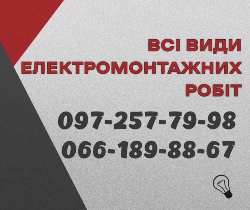 Всі види електромонтажних робіт