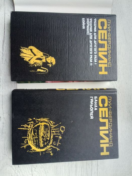 Комплект. Луи Фердинанд Селин. Банда Гиньолей. Феерия для другого раза