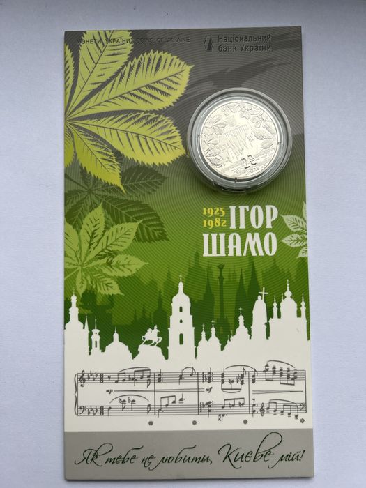 Монета Ігор Шамо