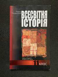 Підручник Всесвітня історія 11 клас Полянський П.Б. академічний рівень