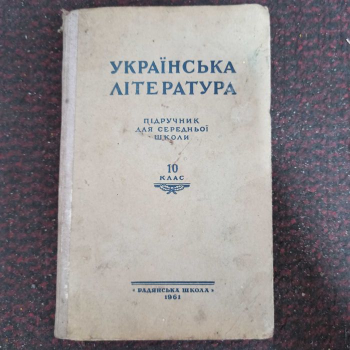 Учебник Украинская литература 10 кл 1961 г Бондаренко УРСР підручник