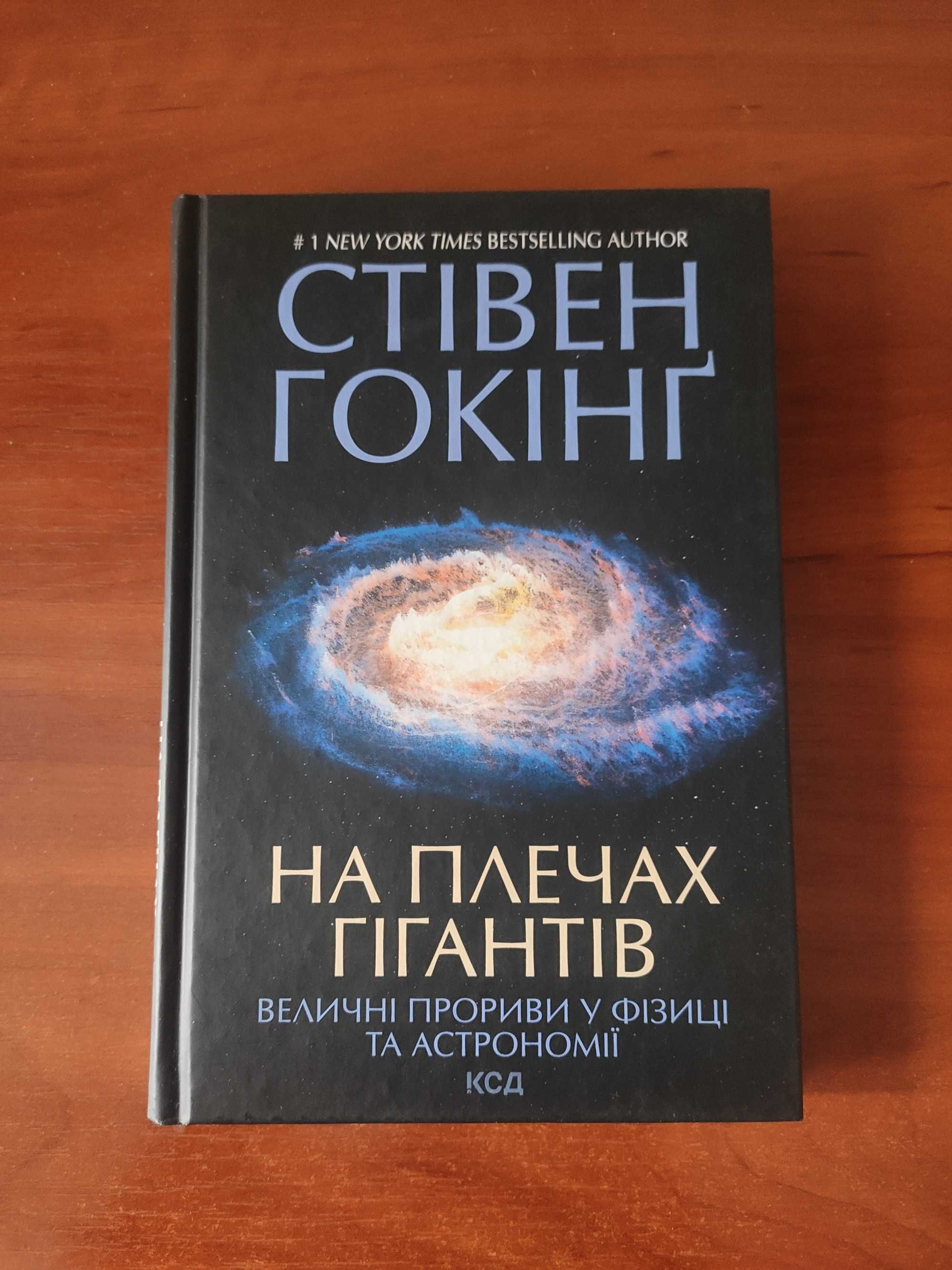 Стівен Гокінґ. На плечах гігантів