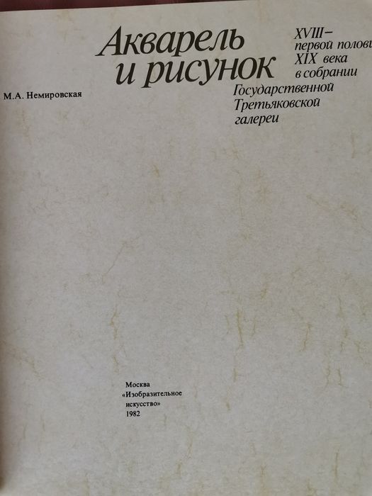 ЖИВОПИСЬ Акварель и рисунок ХVIII - первой половины XIX века