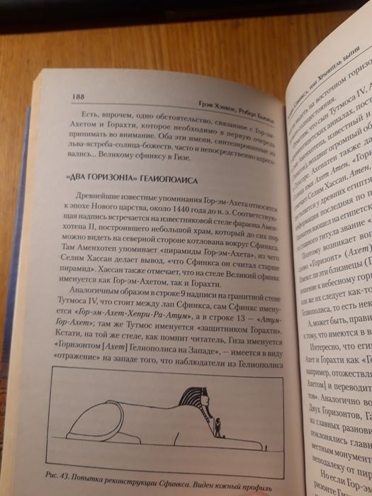 Загадка Сфинкса или хранитель бытия. Грэм Хэнкок