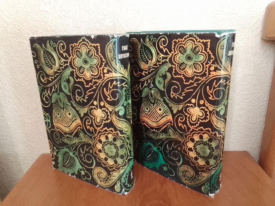 Гнат Хоткевич. Твори в 2-х томах. . Київ: Дніпро, 1966.