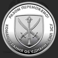 Обігова монета 10 гривень:"Командування обєднаних сил ЗСУ
