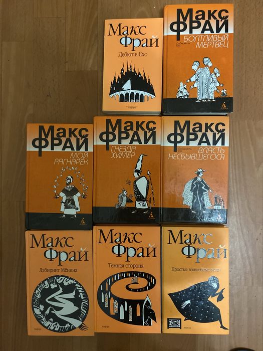 Макс Фрай. Цикл Лабіринти Ехо (8 книг)