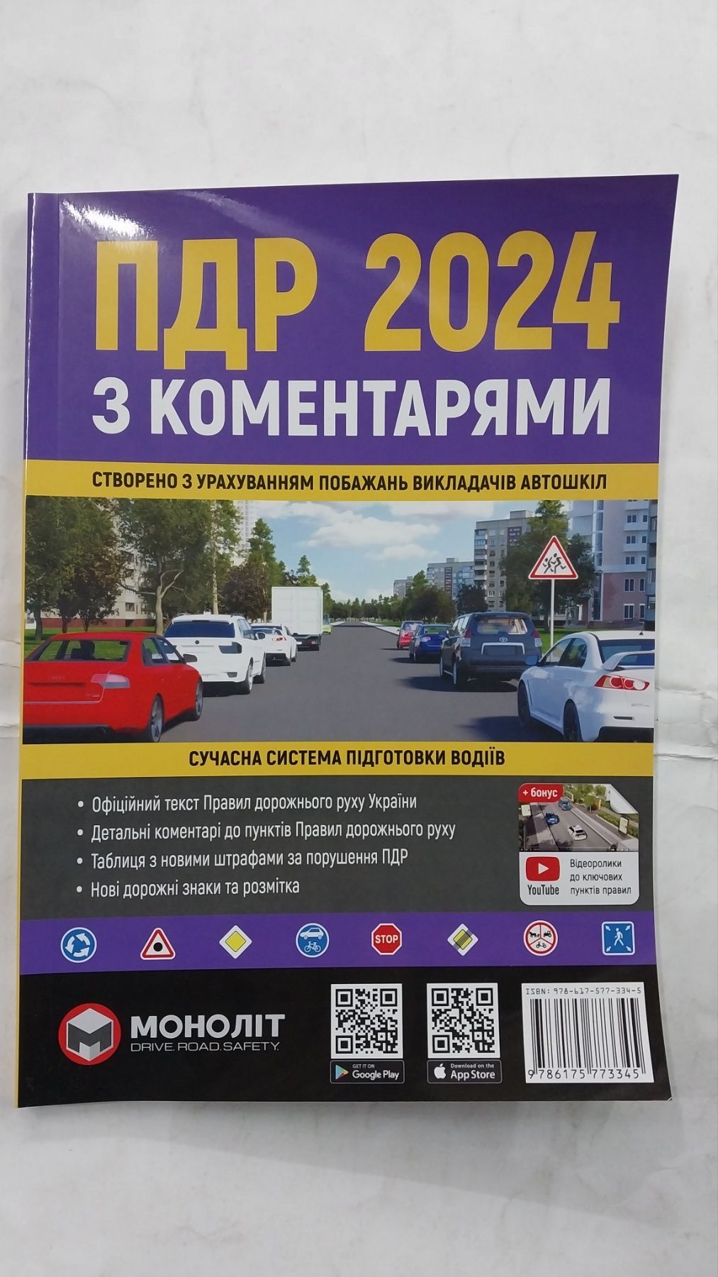 ПДР с комментарями на 2024 год Монолит