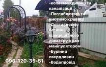 КРИНИЦІ, каналізації. Буріння скважин, водопровод
