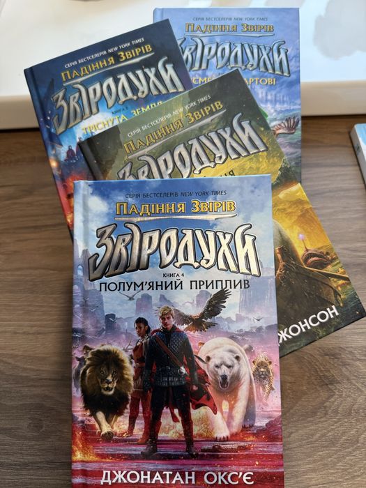 Комплект з 4-х книг «Звіродухи.Падіння звірів»