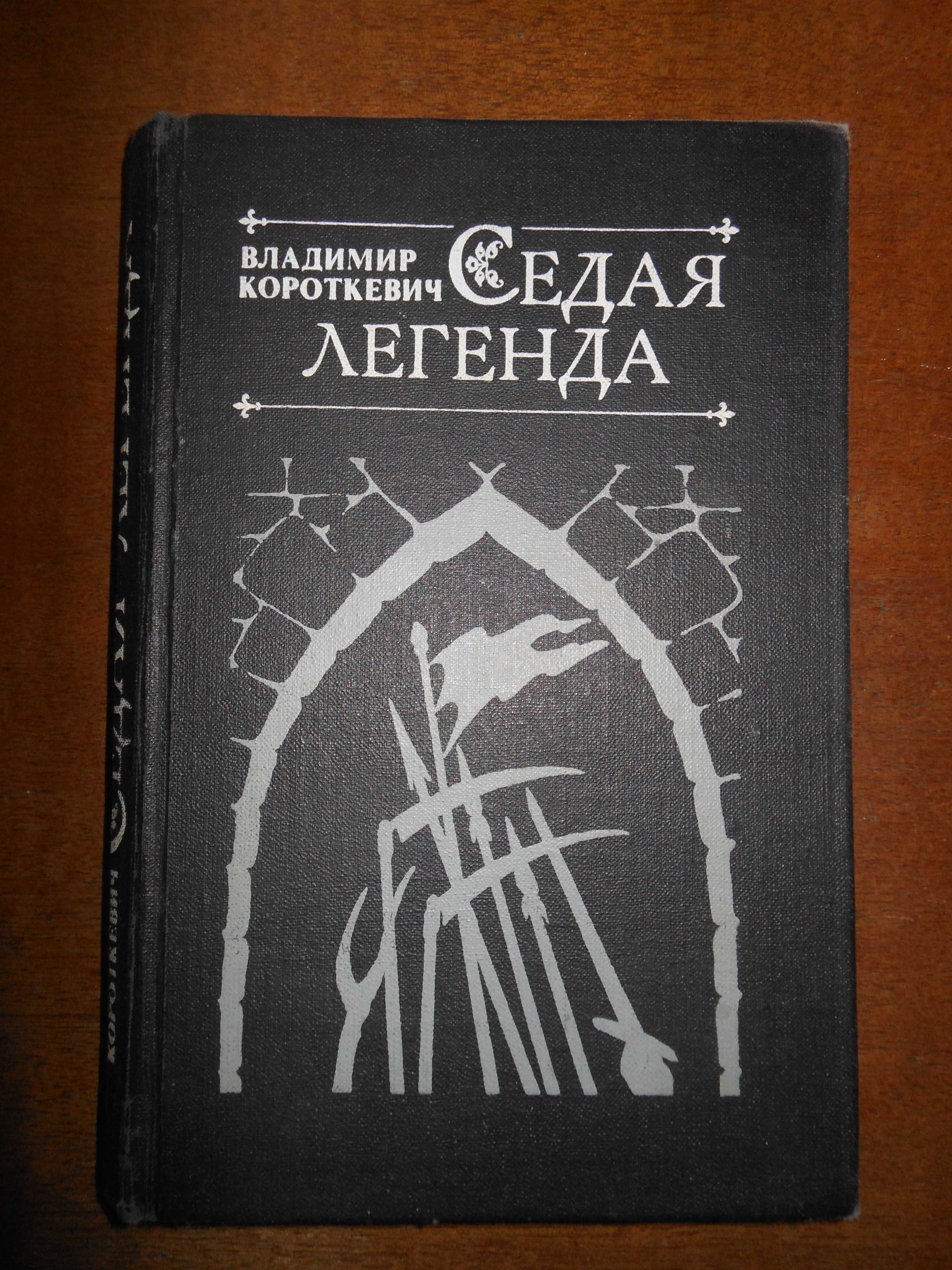 Кривин,Короткевич,Эдигей,Снегов,Сенкевич,Стаднюк,Беркеши,Фидлер,Ферри