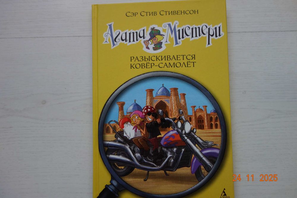 Книга Разыскивается ковер-самолет Агата Мистери