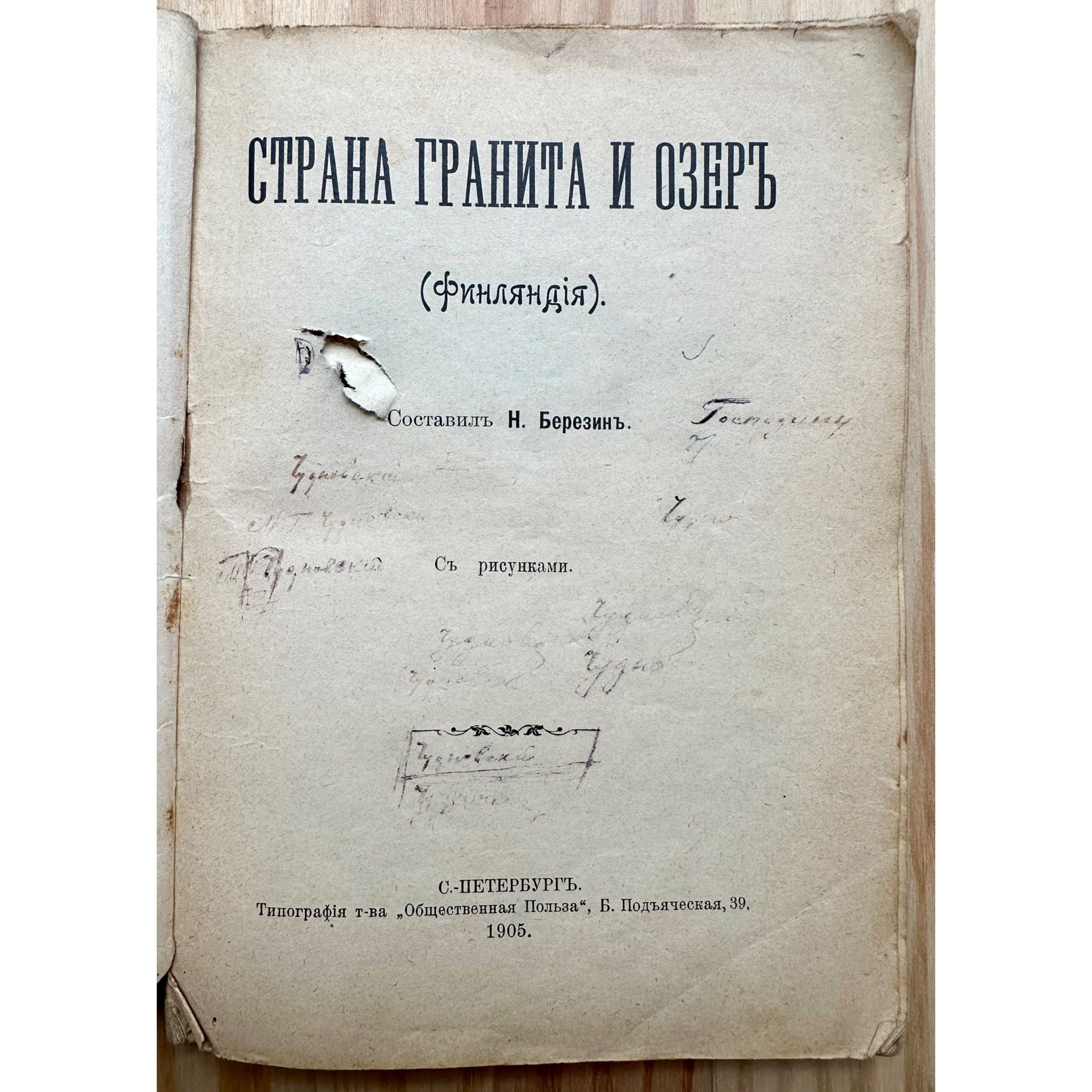 «1905 г! Финляндия. Страна гранита и озёр. Н. Березин»