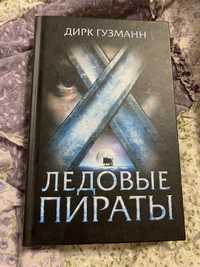 книга «Ледовые пираты» Дирк Гузманн