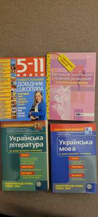 Довідники і книжки з української літератури,математики для ЗНО