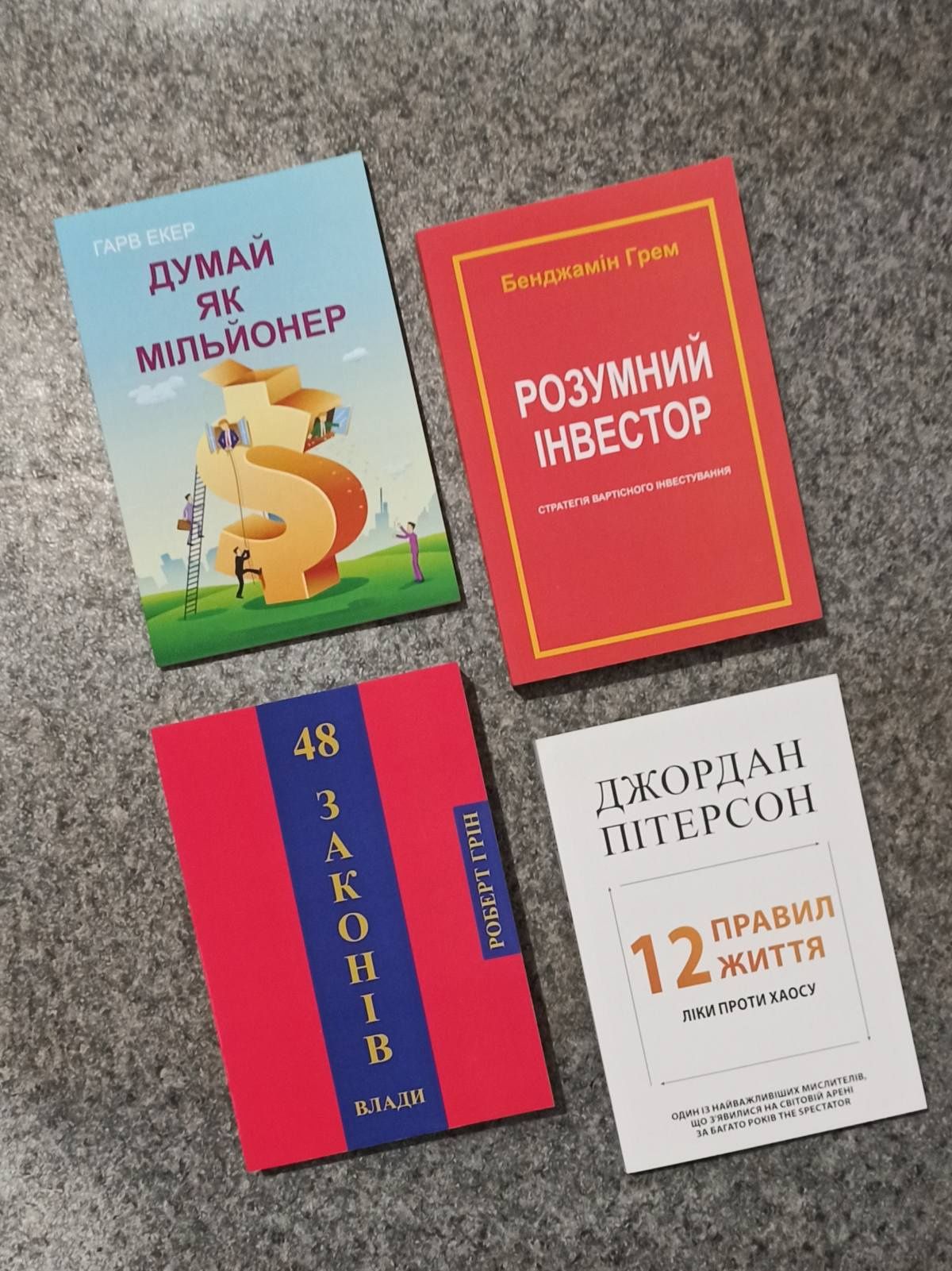 "Думай як мільйонер", Грін "48 законів влади", Швагер "Технический ана