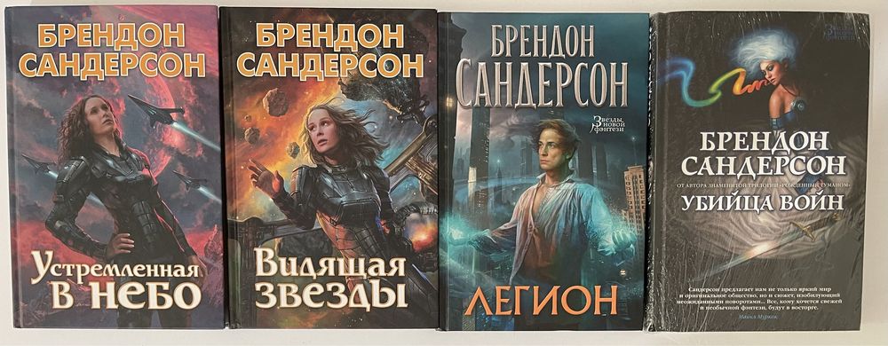Звёзды новой фэнтези. Брендон Сандерсон. Легион, Убийца войн.