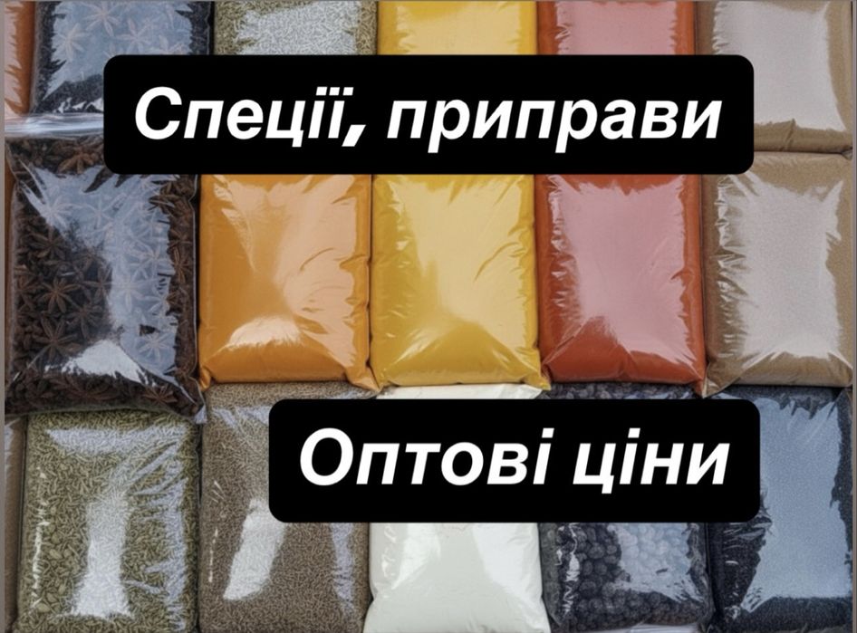 Спеціі, приправи оптові ціни!