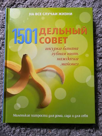 Книга «1501 дельный совет»