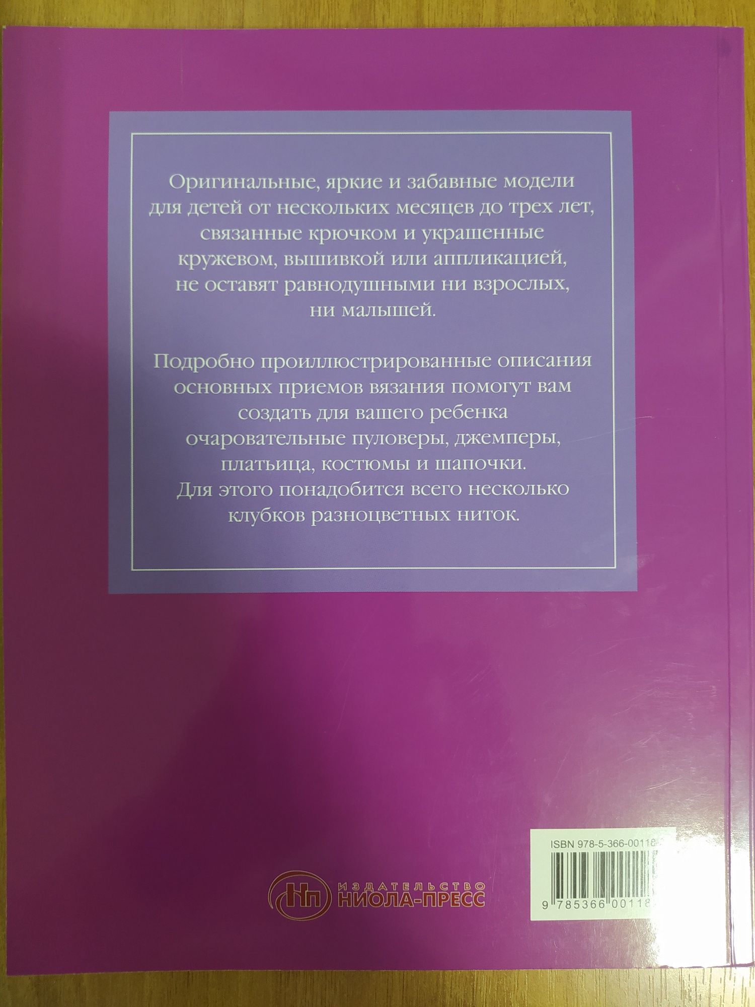 Книга "Вяжем для детей крючком"